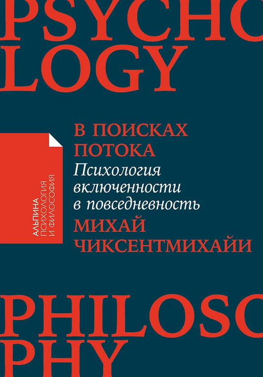 Михай  Чиксентмихайи "В поисках потока" Психология включенности в повседневность