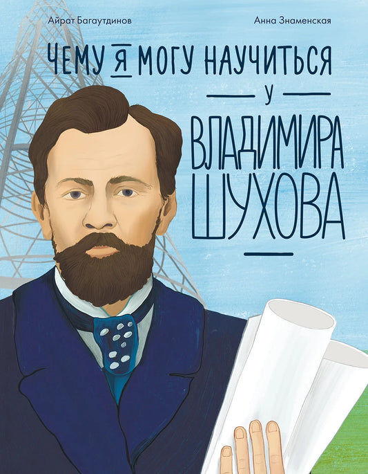Айрат Багаутдинов "Чему я могу научиться у Владимира Шухова"