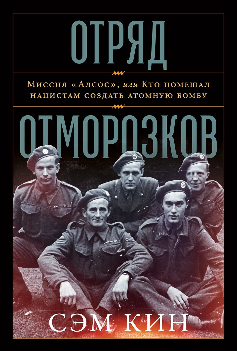 Сэм Кинг "Отряд отморозков: Миссия «Алсос» или кто помешал нацистам создать атомную бомбу"