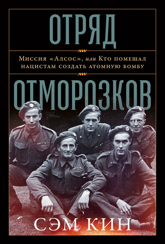 Сэм Кинг "Отряд отморозков: Миссия «Алсос» или кто помешал нацистам создать атомную бомбу"
