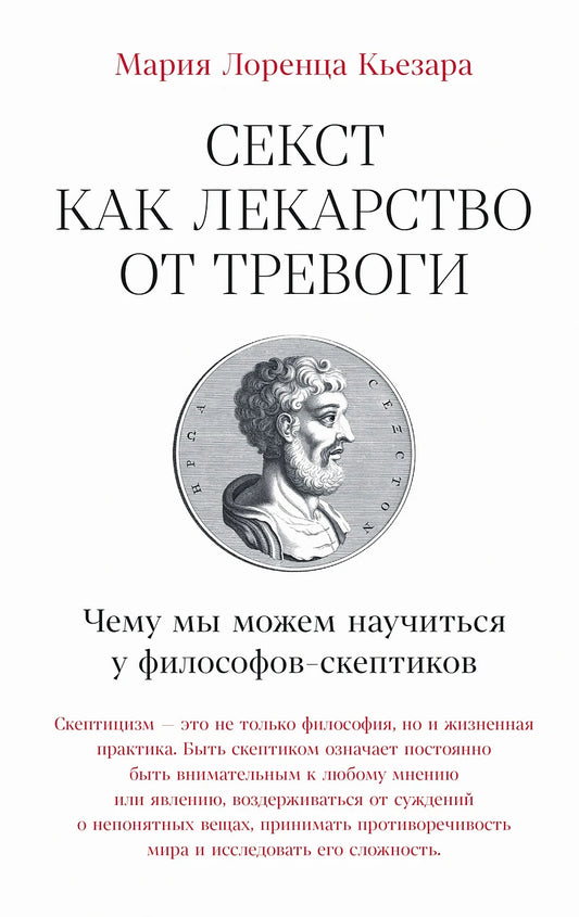 Мария Лоренца Кьезара "Секст как лекарство от тревоги: Чему мы можем научиться у философов-скептиков"