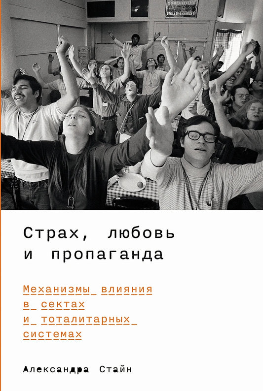 Александра Стайн "Страх, любовь и пропаганда: Механизмы влияния в сектах и тоталитарных системах"