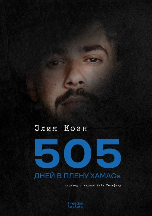 Элия Коэн "505 дней в плену Хамас"
