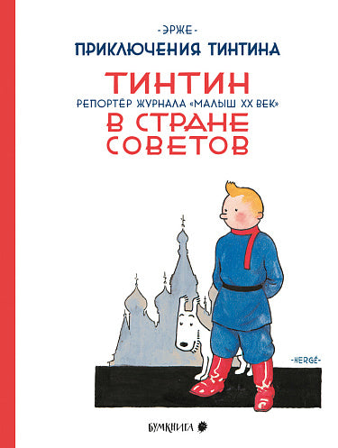 Эрже "Тинтин в стране Советов"