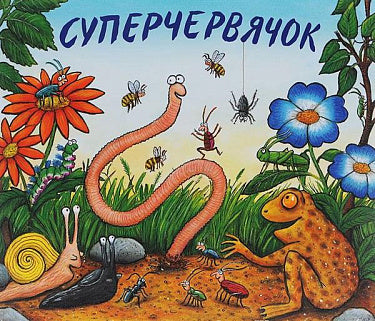 Джулия Дональдсон "Суперчервячок"