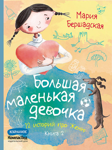 Мария Бершадская "Большая маленькая девочка. Книга 2" (истории 7-12)
