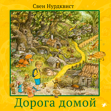 Свен Нурдквист "Дорога домой"