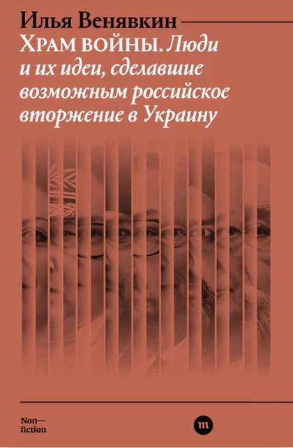 Илья Венявкин "Храм войны. Люди и их идеи, сделавшие возможным российское вторжение в Украину"