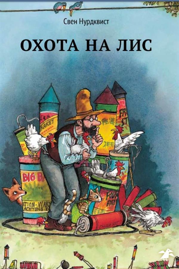 Свен Нурдквист "Охота на лис"