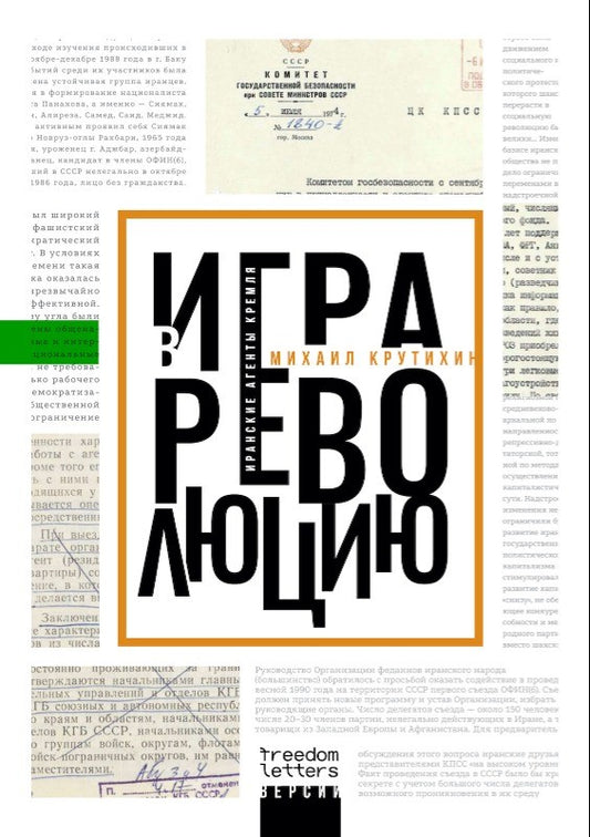Михаил Крутихин "Игра в революцию. Иранские агенты Кремля"