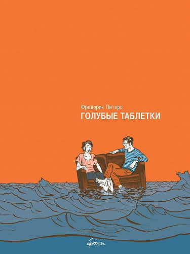 Фредерик Питерс "Голубые таблетки"