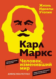 Дэвид Маклеллан. Карл Маркс. Человек, изменивший мир