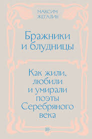 Максим Жегалин "Бражники и блудницы. Как жили, любили и умирали поэты Серебряного века"