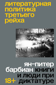 Ян-Питер Барбиан "Литературная политика Третьего рейха. Книги и люди при диктатуре"