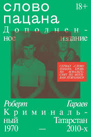 Роберт Гараев "Слово пацана". Дополненное издание