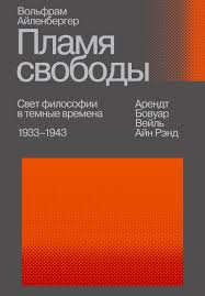 Вольфрам Айленбергер "Пламя свободы. Свет философии в темные времена. 1933–1943"