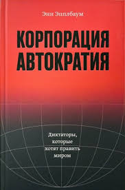 Энн Эпплбаум "Корпорация Автократия"