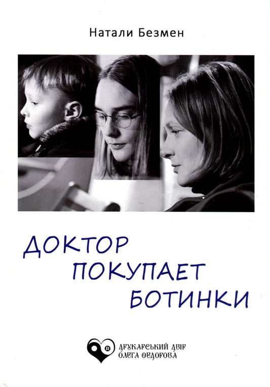 Натали Безмен. Доктор покупает ботинки
