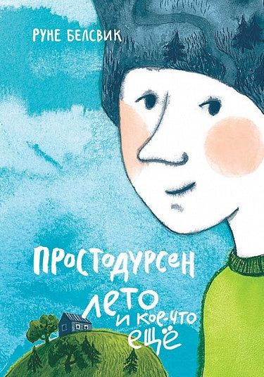 Руне Белсвик "Простодурсен. Лето и кое-что ещё"