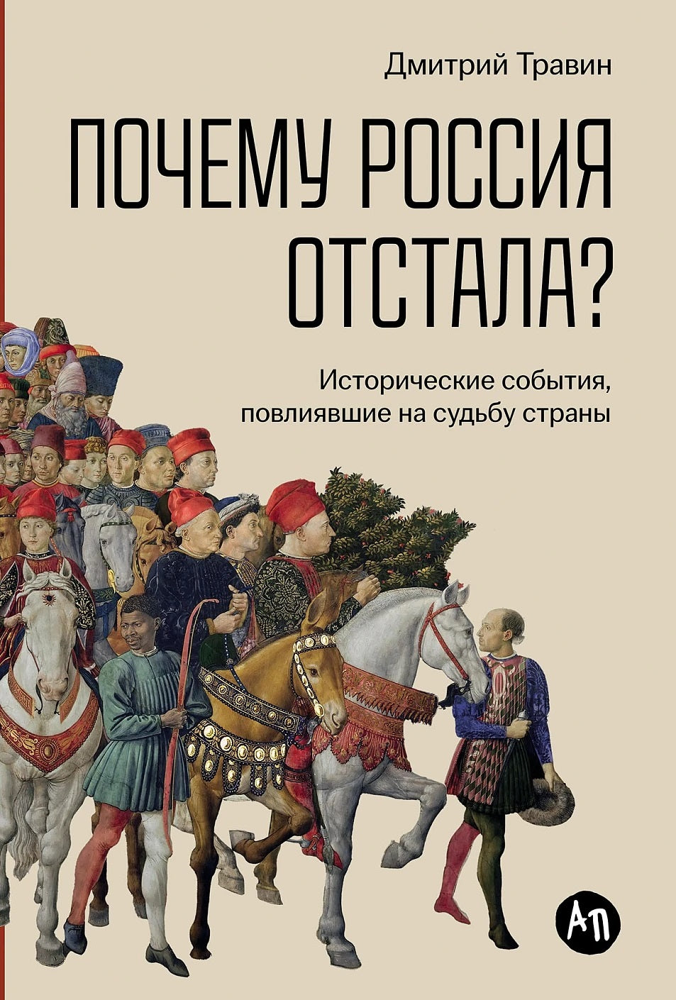 Дмитрий Травин. Почему Россия отстала?