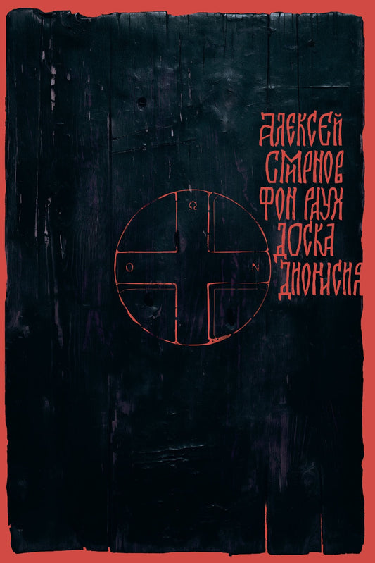 Алексей Смирнов фон Раух "Доска Дионисия"