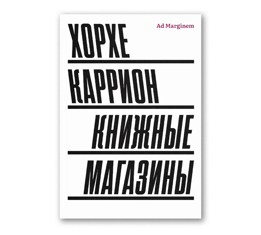 Хорхе Каррион "Книжные магазины"