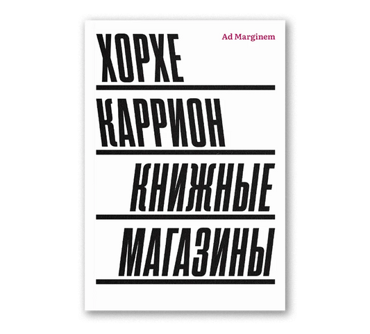 Хорхе Каррион "Книжные магазины"