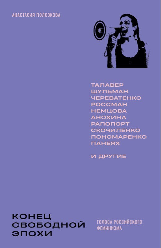 Анастасия Полозкова "Конец свободной эпохи. Голоса российского феминизма"