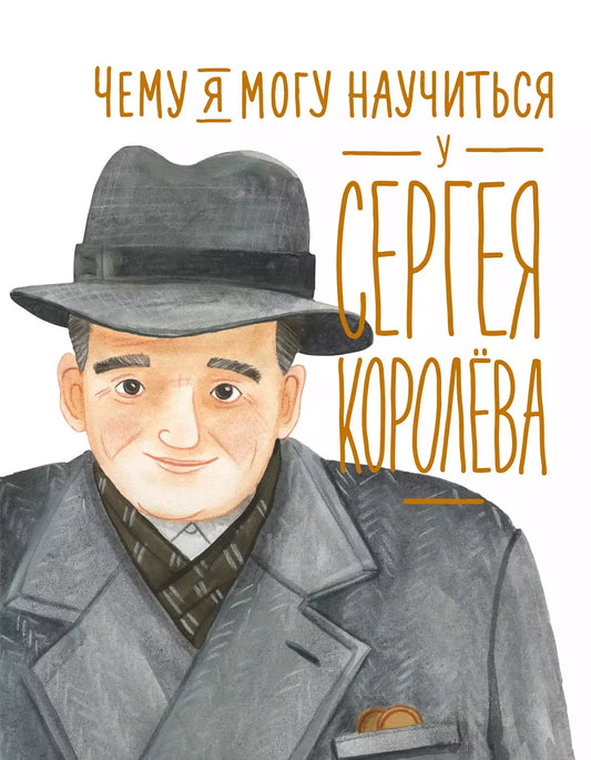 Наталья Акулова "Чему я могу научиться у Сергея Королёва"