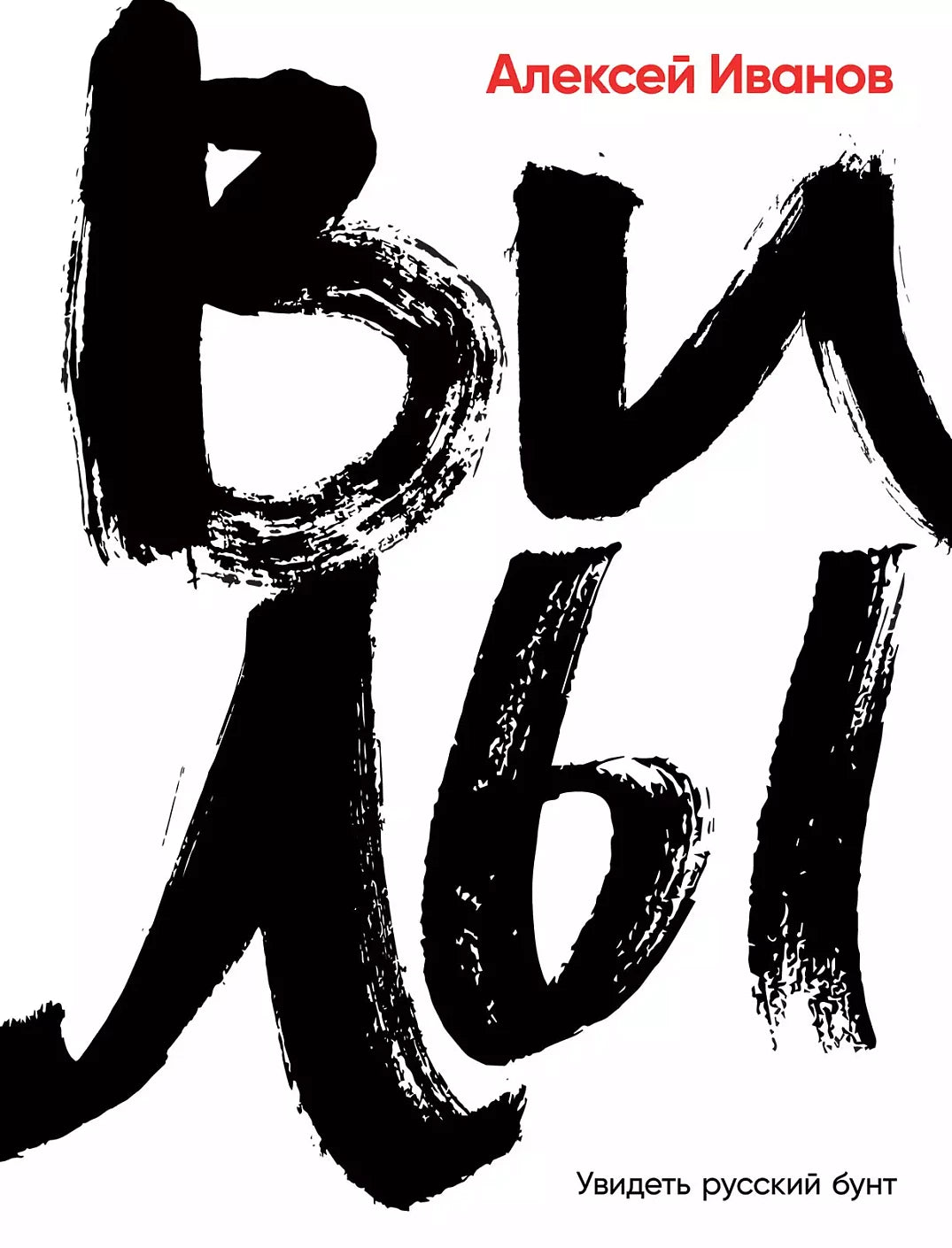 Алексей Иванов "Вилы"