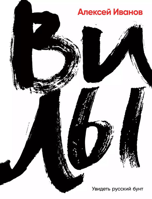 Алексей Иванов "Вилы"