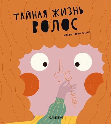 Толоза Систере Мариона "Тайная жизнь волос"
