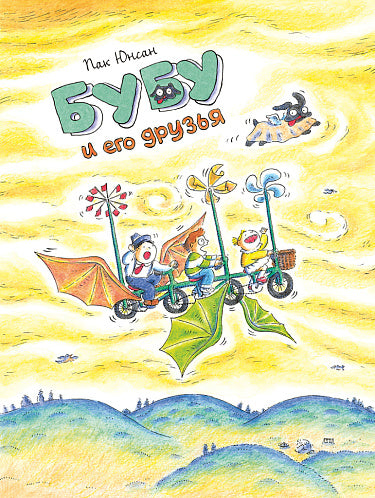 Пак Юнсан "Бубу и его друзья"