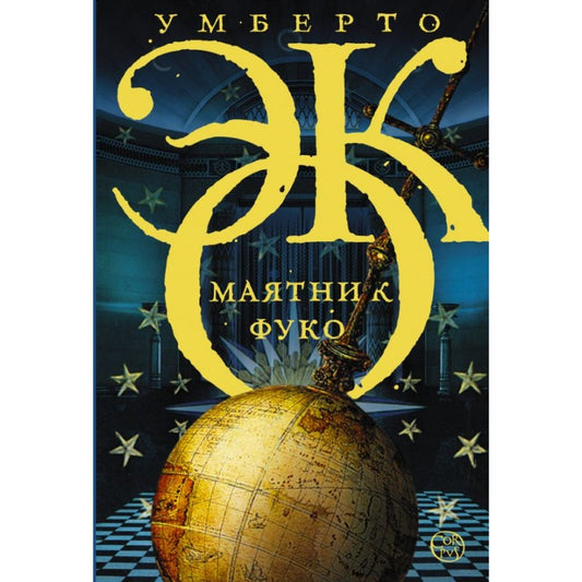 Умберто Эко "Маятник Фуко"