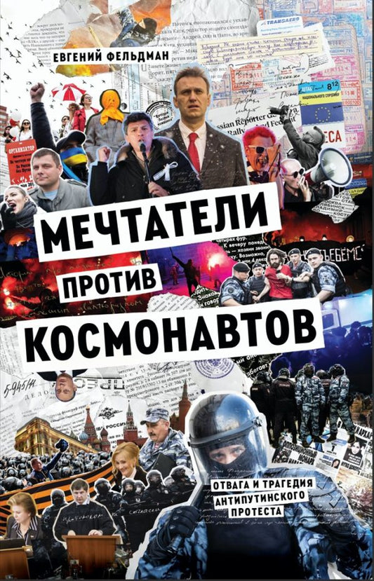 Евгений Фельдман. Мечтатели против космонавтов