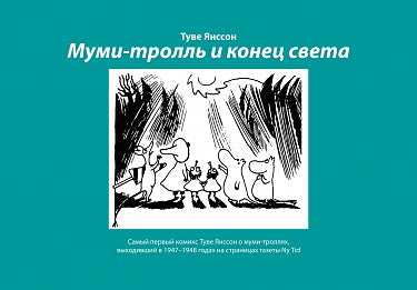 Туве Янссон "Муми-тролль и конец света"