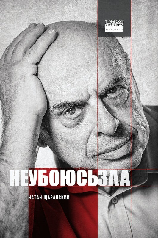 Натан Щаранский "Не убоюсь зла"