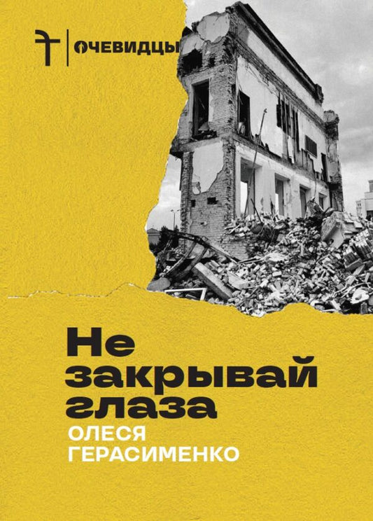 Олеся Герасименко "Не закрывай глаза"