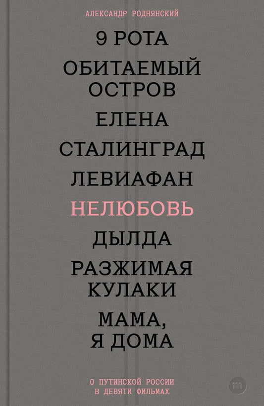 Александр Роднянский "Нелюбовь. О путинской России в девяти фильмах"
