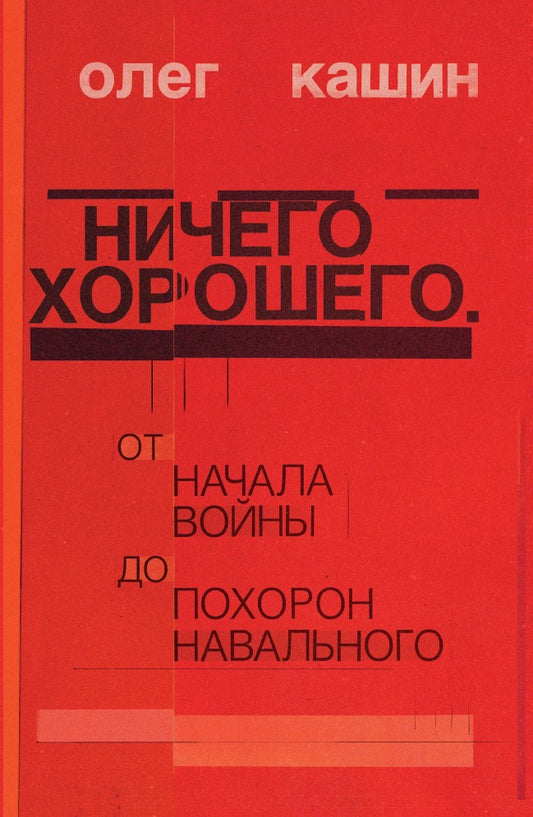 Олег Кашин. Ничего хорошего. От начала войны до похорон Навального