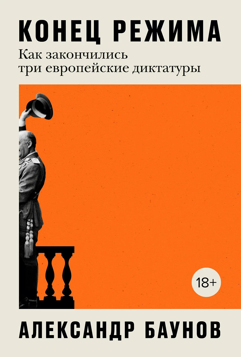 Александр Баунов "Конец режима  Как закончились три европейские диктатуры"