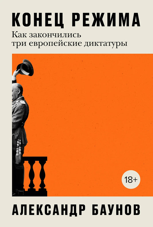 Александр Баунов "Конец режима  Как закончились три европейские диктатуры"