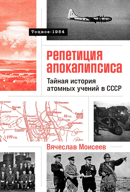 Вячеслав Моисеев "Репетиция апокалипсиса: Тайная история атомных учений в СССР. Тоцкое-1954"