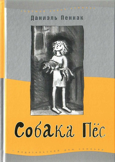 Даниэль Пеннак "Собака пёс"