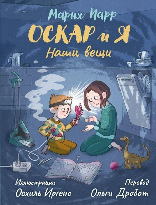 Мария Парр "Оскар и я. Наши вещи"