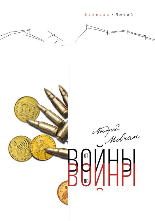 Андрей Мовчан "От войны до войны"