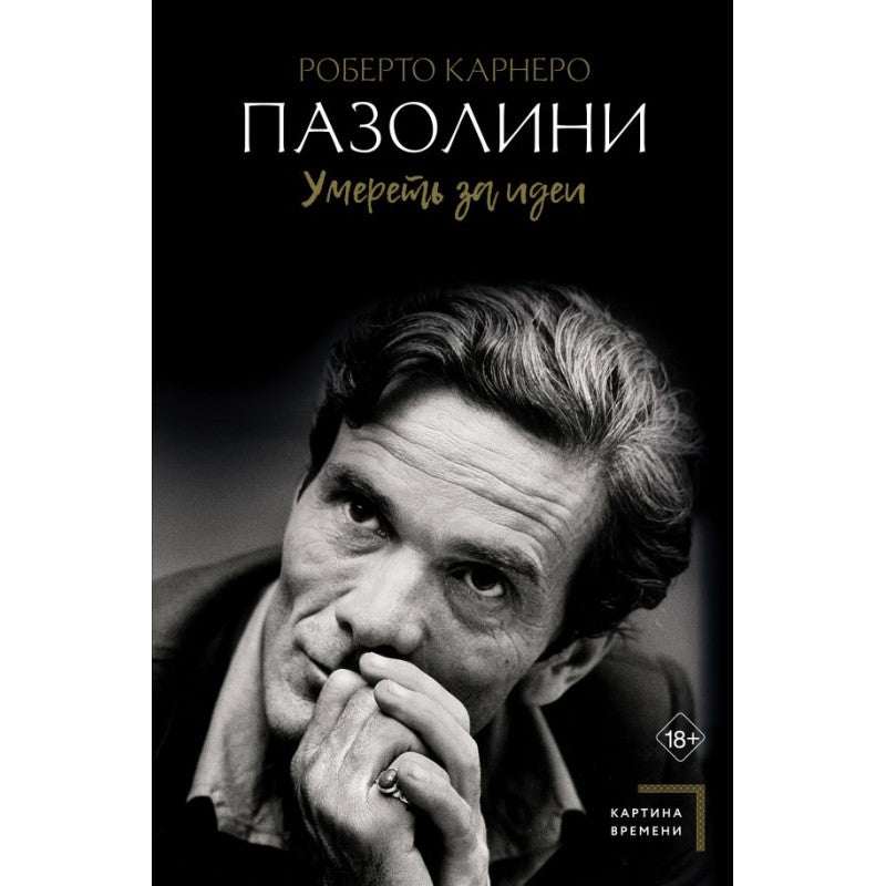 Роберто Карнеро "Пазолини. Умереть за идеи"