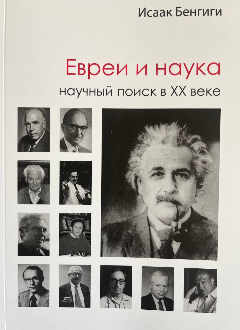 Исаак Бенгуиги "Евреи и наука"
