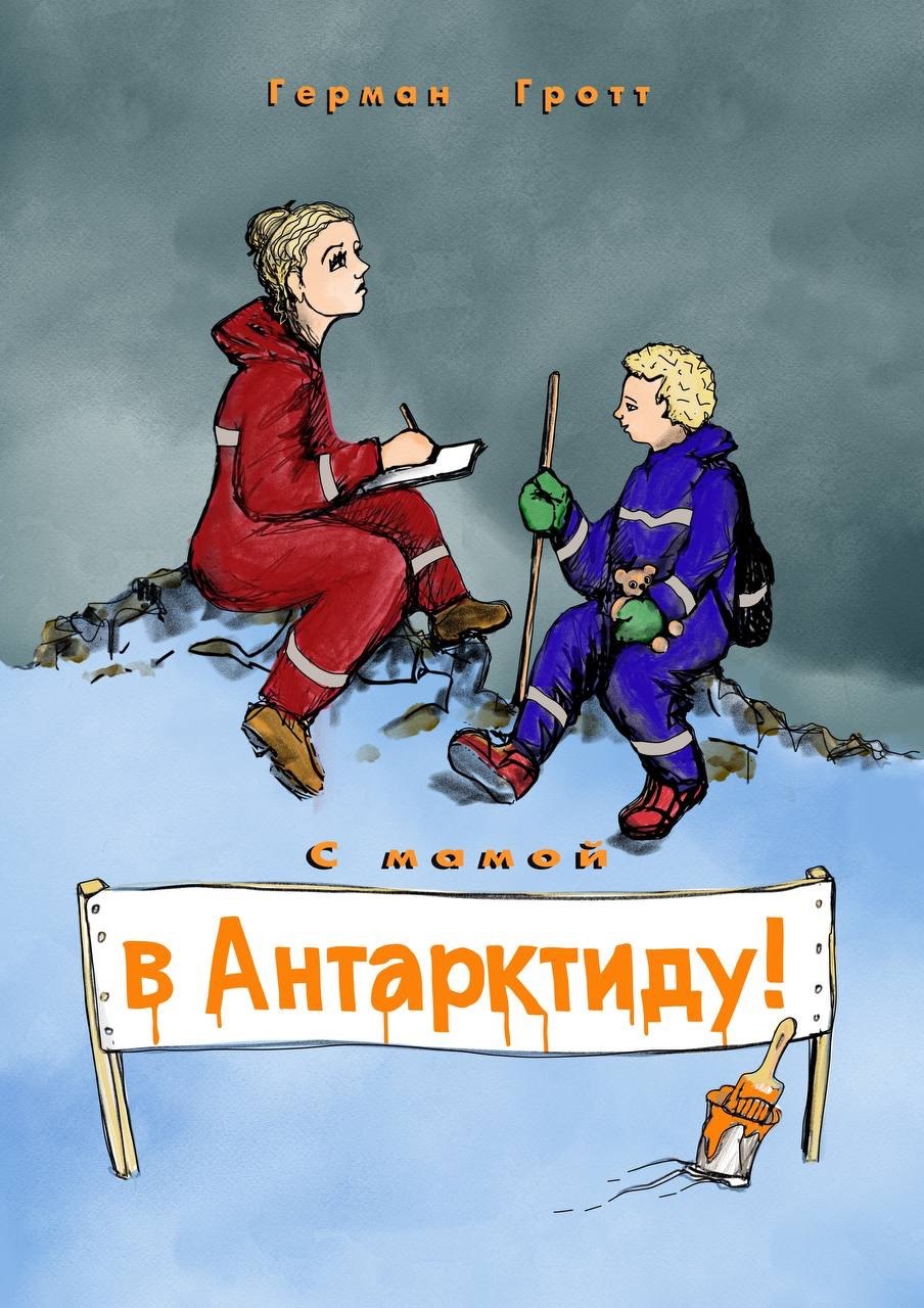 Герман Гротт "С мамой в Антарктиду, с папой в Антарктиду"