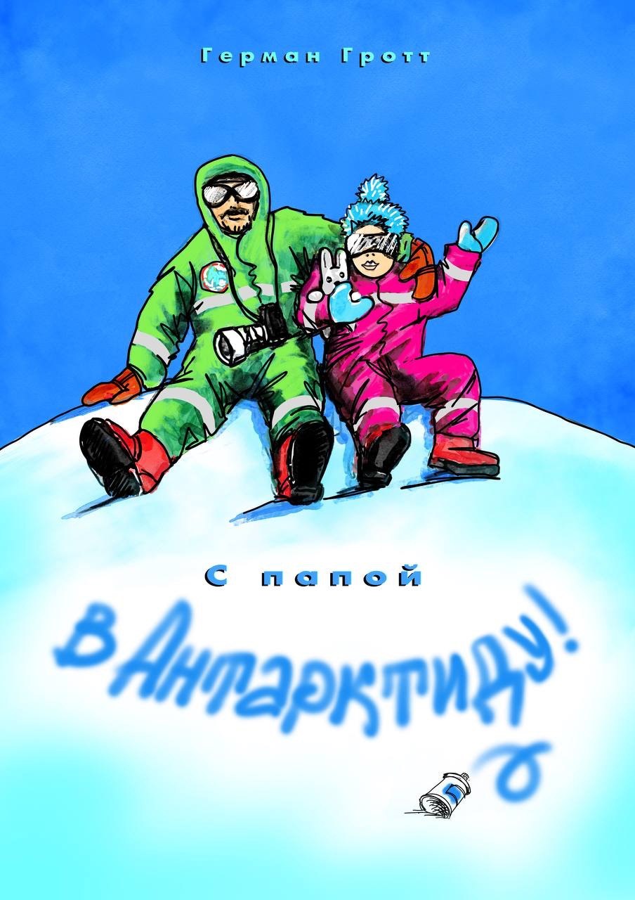 Герман Гротт "С мамой в Антарктиду, с папой в Антарктиду"